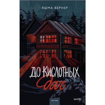 Эксмо Яшма Вернер "До кислотных дач"