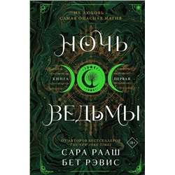 Эксмо Сара Рааш, Бет Рэвис "Ночь ведьмы"