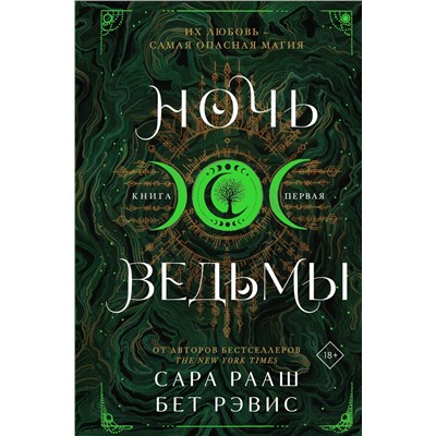 Эксмо Сара Рааш, Бет Рэвис "Ночь ведьмы"