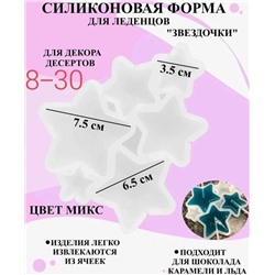 Силиконовая форма Звезды 6 яч