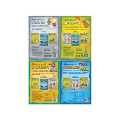 Книги - вырезалки «Бумажные поделки», набор 4 шт. по 20 стр., 32 поделки, А4