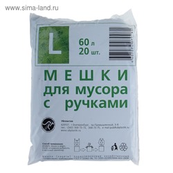 Мешки для мусора с ручками 60 л, ПНД, толщина 15 мкм, 20 шт, цвет чёрный