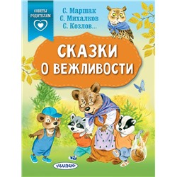 АСТ Михалков С.В., Козлов С.Г., Маршак С.Я. "Сказки о вежливости"