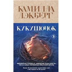 Эксмо Камилла Лэкберг "Кукушонок"