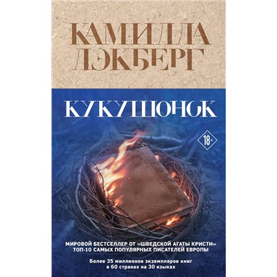 Эксмо Камилла Лэкберг "Кукушонок"