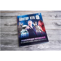 АСТ Аннабель Гибсон "Доктор Кто. Энциклопедия персонажей"