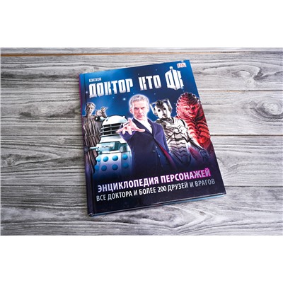 365127 АСТ Аннабель Гибсон "Доктор Кто. Энциклопедия персонажей"
