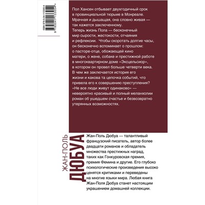 349543 Эксмо Жан-Поль Дюбуа "Не все люди живут одинаково"