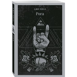 Эксмо Джо Хилл "Рога"