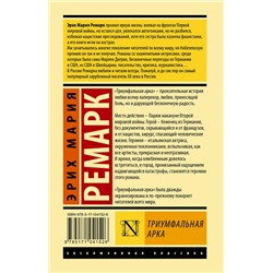 АСТ Эрих Мария Ремарк "Триумфальная арка"