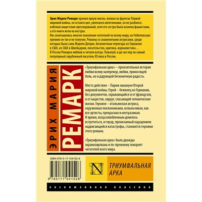 АСТ Эрих Мария Ремарк "Триумфальная арка"