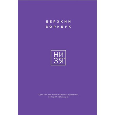 Эксмо "НИ ЗЯ. Дерзкий воркбук для тех, кто хочет изменить привычки, не теряя мотивации"