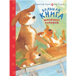 АСТ Кристоф Лупи, Ева Тарле "Большая книга щенячьих историй"