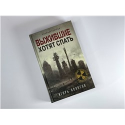 Эксмо Игорь Колосов "Выжившие хотят спать"
