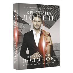 АСТ Кристина Лорен "Прекрасный подонок"