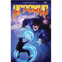 348258 Эксмо Андрей Подшибякин "Игрожур. Великий русский роман про игры"