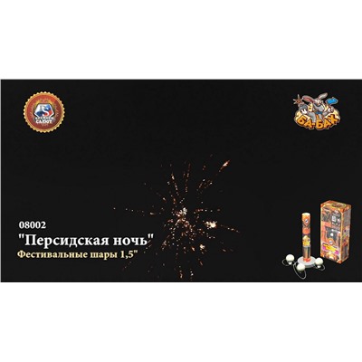 Фестивальные шары 08002 Персидская ночь (1,5" х 6)