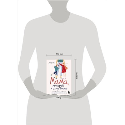 Эксмо Даниэла Гайгг, Линда Силлаба "Мама, которой я хочу быть. Как общаться с ребенком без криков, истерик и ссор"