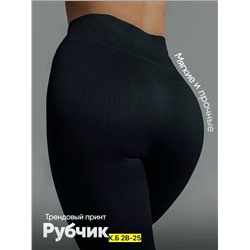 Лосины, рубчик