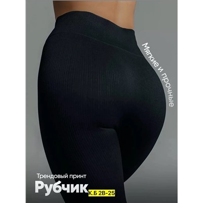 Лосины, рубчик