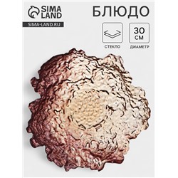 Блюдо сервировочное «МИРАЖ», 600 мл, d=30 см, стекло, цвет бронзовый