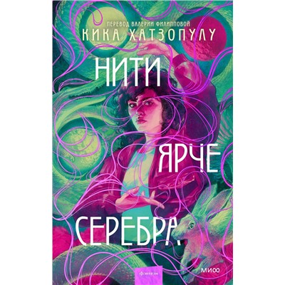 Эксмо Кика Хатзопулу "Нити ярче серебра"