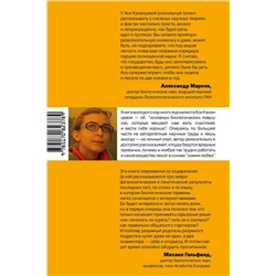 АСТ Ася Казанцева "Кто бы мог подумать! Как мозг заставляет нас делать глупости"