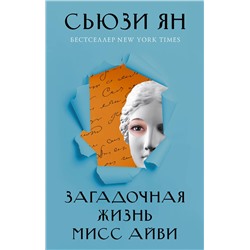АСТ Сьюзи Ян "Загадочная жизнь мисс Айви"