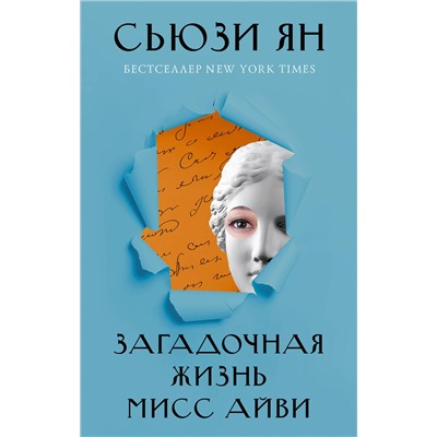 АСТ Сьюзи Ян "Загадочная жизнь мисс Айви"