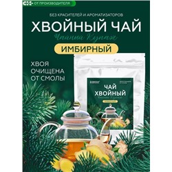 Хвойный чай " Имбирный" (напиток чайный), 100 г