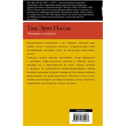 АСТ Ганс Эрих Носсак "Интервью со смертью"