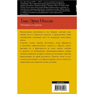 АСТ Ганс Эрих Носсак "Интервью со смертью"
