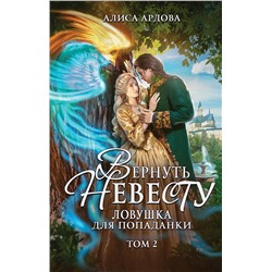 435517 Эксмо Алиса Ардова "Вернуть невесту. Ловушка для попаданки. Том 2"