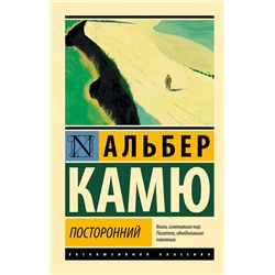 АСТ Альбер Камю "Посторонний"