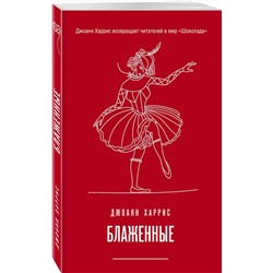 Эксмо Джоанн Харрис "Блаженные"