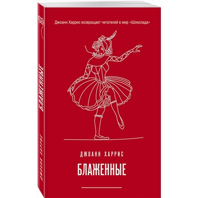 Эксмо Джоанн Харрис "Блаженные"