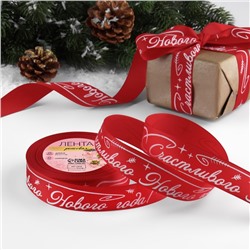 Лента репсовая «Счастливого Нового года!», 25 мм, 23±1 м, красная