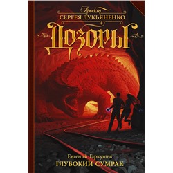 364072 АСТ Евгений Гаркушев "Глубокий Сумрак"