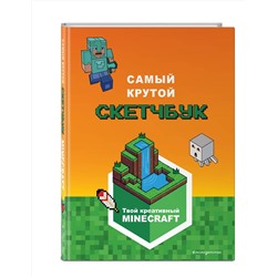 Эксмо "Minecraft. Самый крутой скетчбук"
