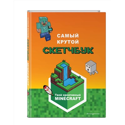 Эксмо "Minecraft. Самый крутой скетчбук"