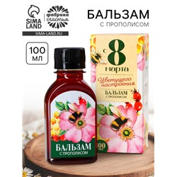 Бальзам с прополисом «С 8 марта»: шиповник, ромашка, натуральный цветочный мёд, 100 мл.