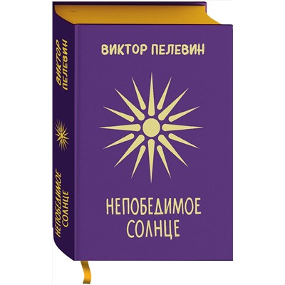 Эксмо Виктор Пелевин "Непобедимое Солнце"