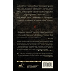 АСТ Марина Лостеттер "Лик полуночи"