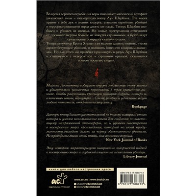 374730 АСТ Марина Лостеттер "Лик полуночи"