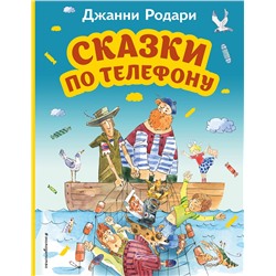 Эксмо Джанни Родари "Сказки по телефону (ил. А. Крысова)"