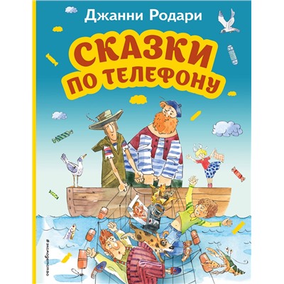 Эксмо Джанни Родари "Сказки по телефону (ил. А. Крысова)"