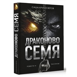 АСТ Саша Кругосветов "Драконово семя. Повести и рассказы"
