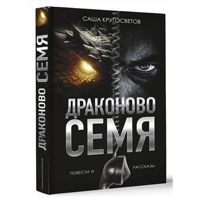 450724 АСТ Саша Кругосветов "Драконово семя. Повести и рассказы"