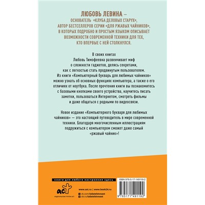 АСТ Левина Л.Т. "Компьютерный букварь для любимых чайников"