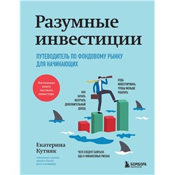 Эксмо Екатерина Кутняк "Разумные инвестиции. Путеводитель по фондовому рынку для начинающих"